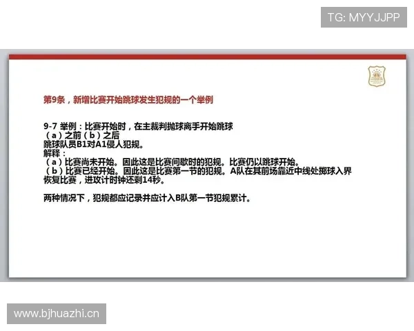篮球裁判在实际比赛中执行争球判定规则的详细解析