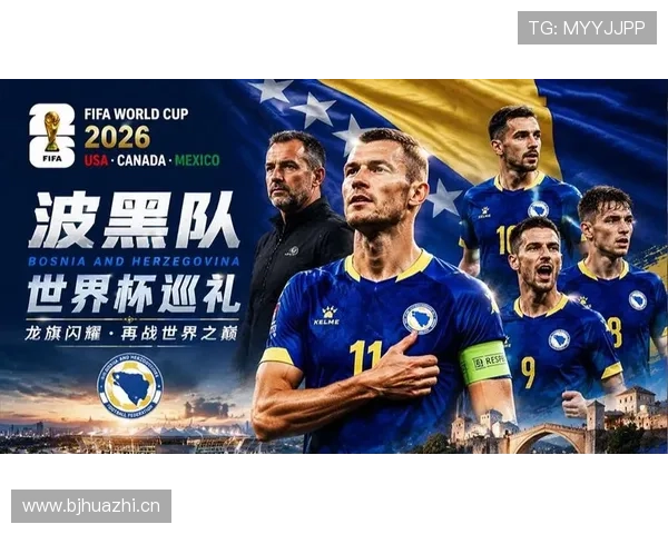 波黑世界杯小组赛总结:首次进入淘汰赛阶段 波黑世界杯小组赛总结:首次进入淘汰赛阶段
